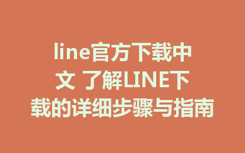 line官方下载中文 了解LINE下载的详细步骤与指南