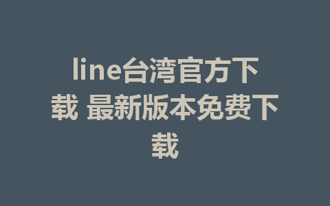 line台湾官方下载 最新版本免费下载