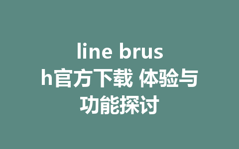 line brush官方下载 体验与功能探讨