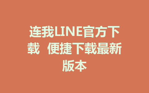 连我LINE官方下载  便捷下载最新版本